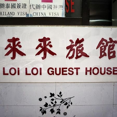 Loi Loi Guest House Hong Kong Dış mekan fotoğraf